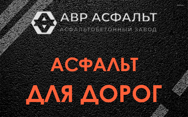 Асфальт для дорог в Шушарах