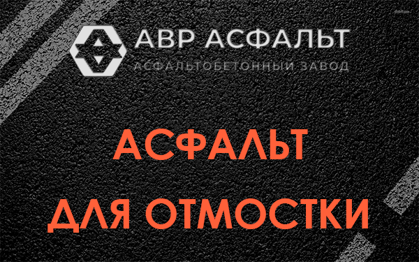 Асфальт для отмостки в Шушарах