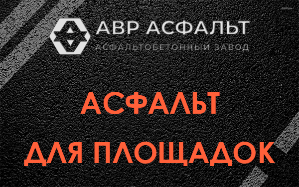 Асфальт для площадок в Шушарах