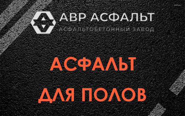 Асфальт для полов в Шушарах
