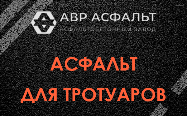 Асфальт для тротуаров в Шушарах