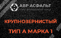 Крупнозернистая смесь А1 в Шушарах