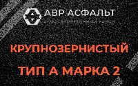 Крупнозернистая смесь А2 в Шушарах