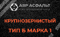 Крупнозернистая смесь Б1 в Шушарах