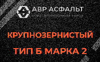 Крупнозернистая смесь Б2 в Шушарах