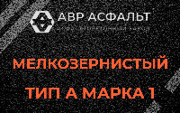 Мелкозернистая смесь А1 в Шушарах