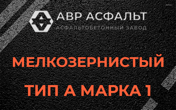 Мелкозернистый тип А марка 1 в Шушарах
