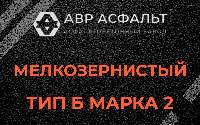 Мелкозернистая смесь Б2 в Шушарах
