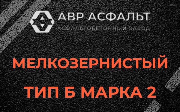 Мелкозернистый тип Б марка 2 в Шушарах