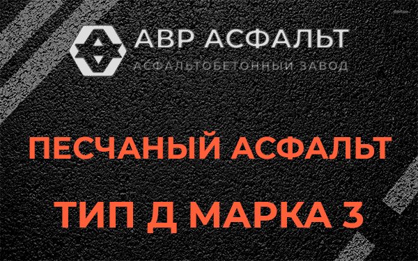 Песчаный асфальт тип Д марка 3 в Шушарах