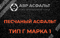 Песчаная смесь Г1 в Шушарах