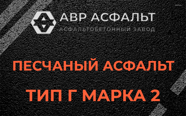 Песчаный асфальт тип Г марка 2 в Шушарах