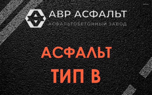 Асфальт тип В в Протвино