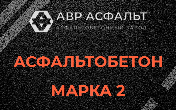 Асфальтобетон марка 2 в Шушарах
