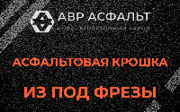 Асфальтовая крошка из под фрезы в Шушарах