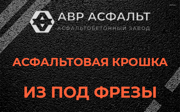 Асфальтовая крошка из под фрезы в Шушарах