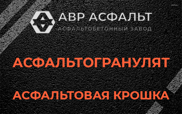 Асфальтовая крошка в Лебяжье