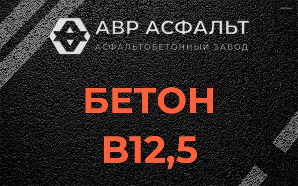 Бетон В12,5 в Шушарах