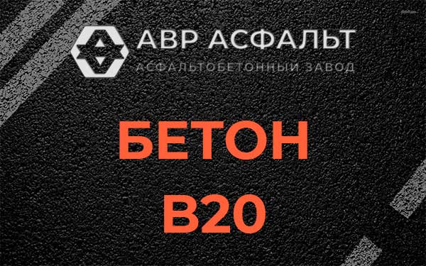Бетон В20 в Шушарах