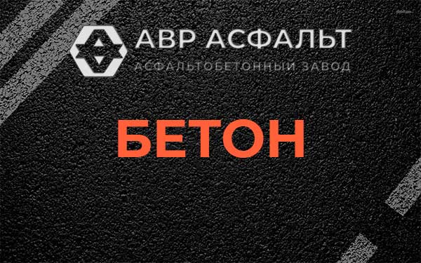 Бетон в Шушарах
