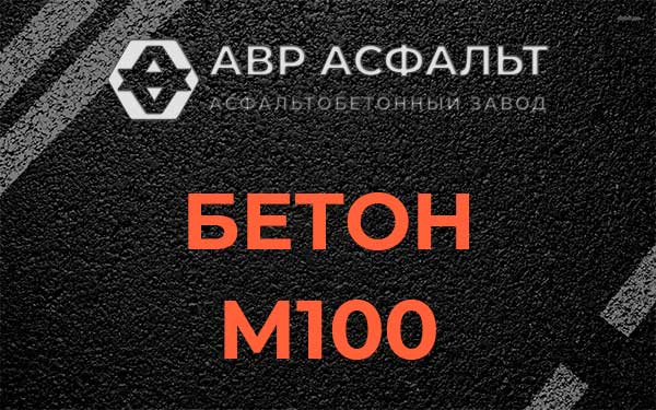 Бетон М100 в Шушарах