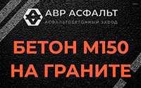 Бетон М150 на граните в Шушарах