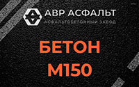 Бетон М150 в Шушарах