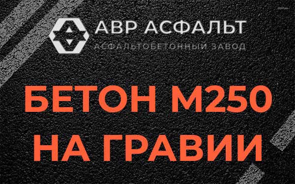 Бетон М250 на гравии в Шушарах
