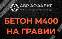 Бетон М400 на гравии в Шушарах