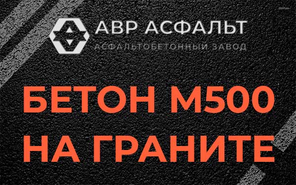 Бетон М500 на граните в Шушарах