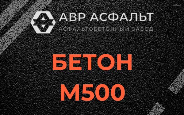 Бетон М500 в Шушарах