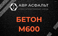 Бетон М600 в Шушарах