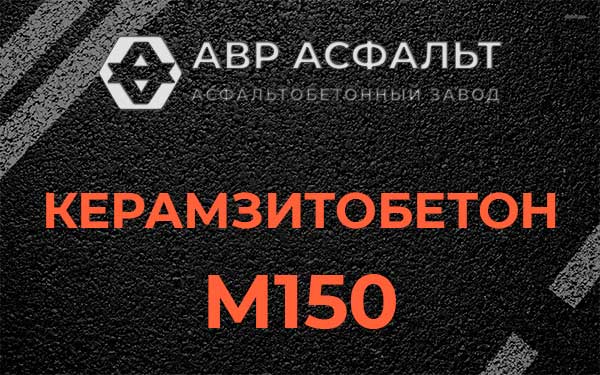 Керамзитбетон М150 в Шушарах