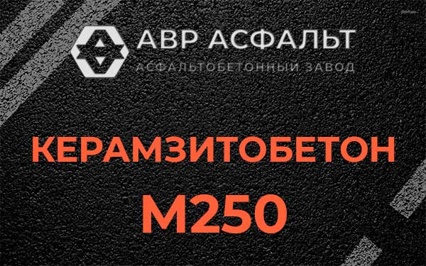 Керамзитбетон М250 в Шушарах