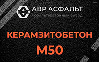 Керамзитобетон М50 в Шушарах