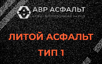 Литой асфальт тип 1 в Шушарах