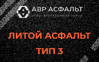 Литой асфальт тип 3 в Шушарах