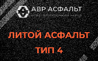 Литой асфальт тип 4 в Шушарах