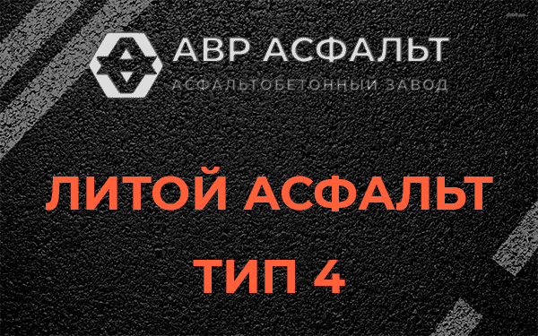 Литой асфальт тип 4 в Шушарах