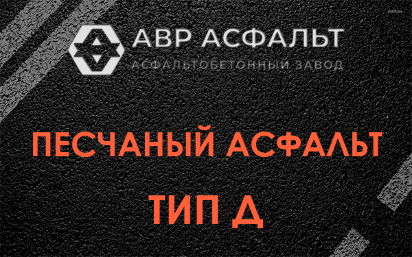 Песчаный асфальт тип Д в Шушарах