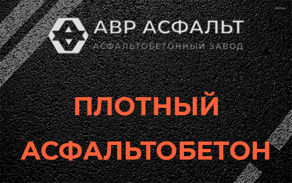 Плотный асфальтобетон в Шушарах