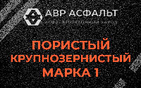Пористая крупнозернистая смесь марки 1 в Шушарах