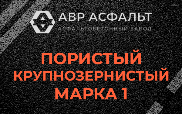 Пористый крупнозернистый марка 1 в Шушарах