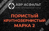 Пористая крупнозернистая смесь марки 2 в Шушарах