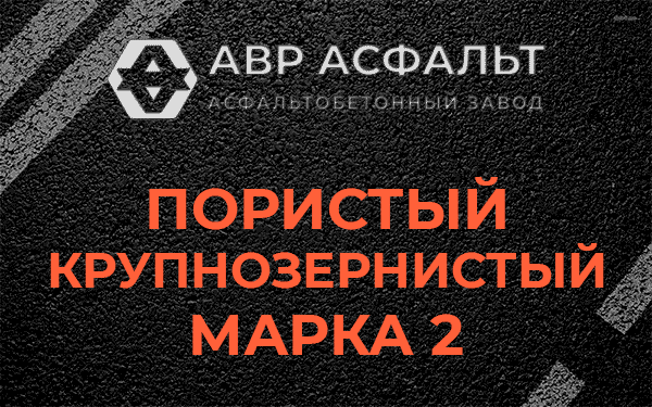 Пористый крупнозернистый марка 2 в Шушарах
