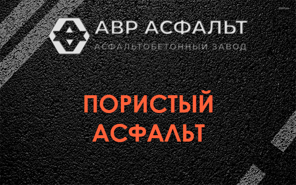 Пористый асфальт в Шушарах