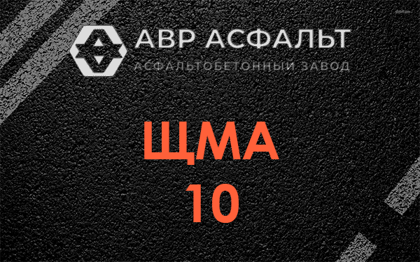 ЩМА 10 в Шушарах