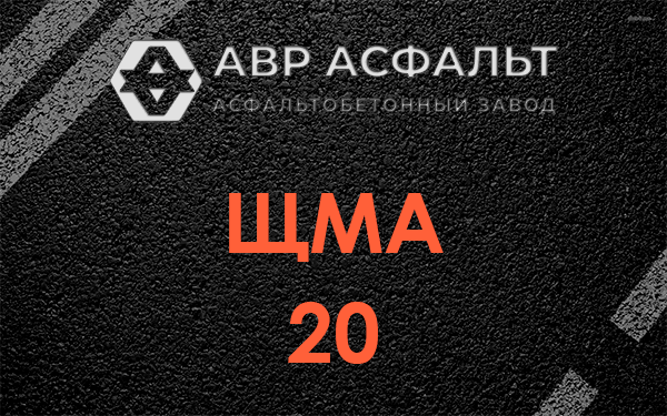 ЩМА 20 в Шушарах