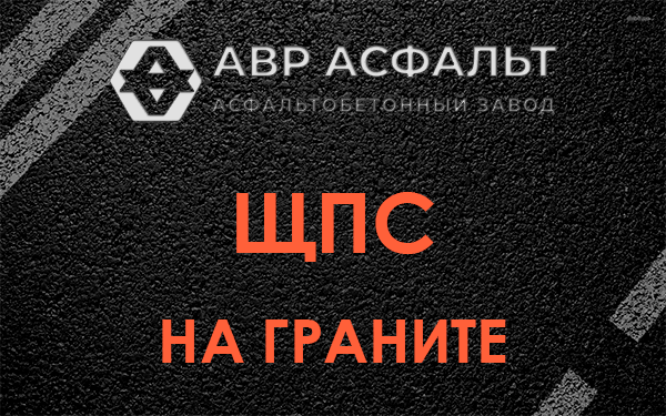 ЩПС на граните в Шушарах