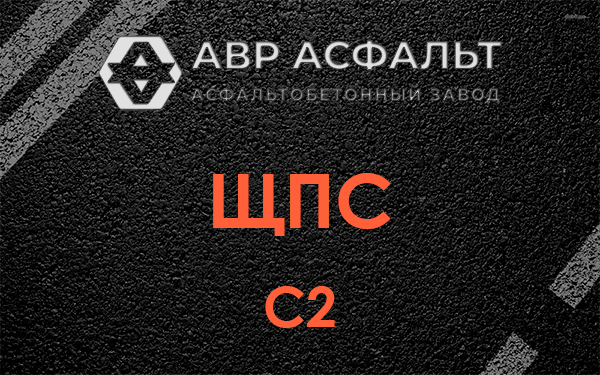 ЩПС С2 в Шушарах